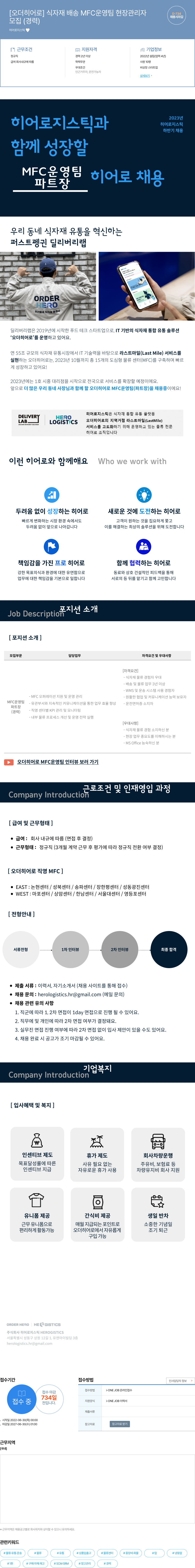 히어로지스틱 [오더 히어로] 식자재 배송 MFC 운영팀 현장 관리자 채용공고