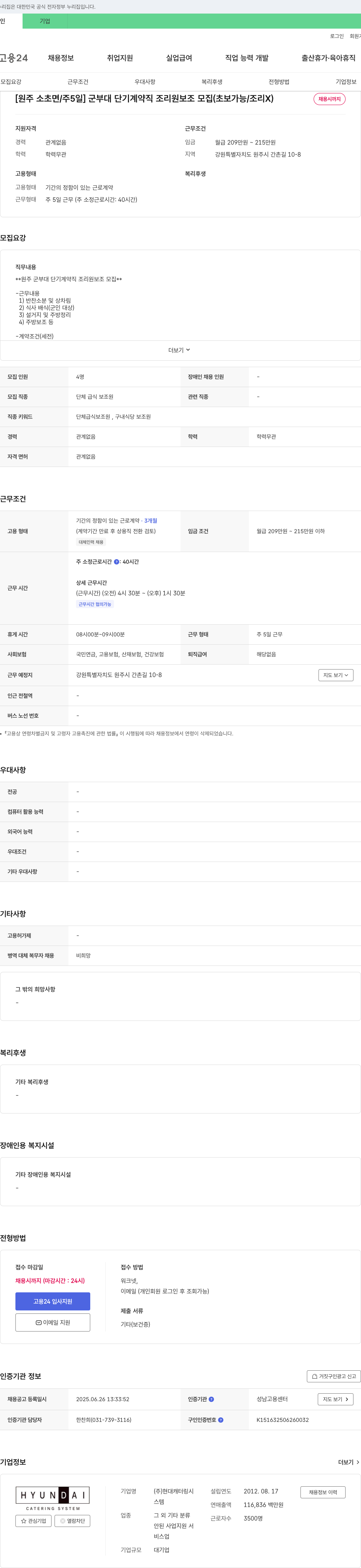 현대캐터링시스템 [원주 소초면 / 주 5일] 군부대 단기 계약직 조리원 보조 모집 (초보 가능 / 조리 X) 채용공고