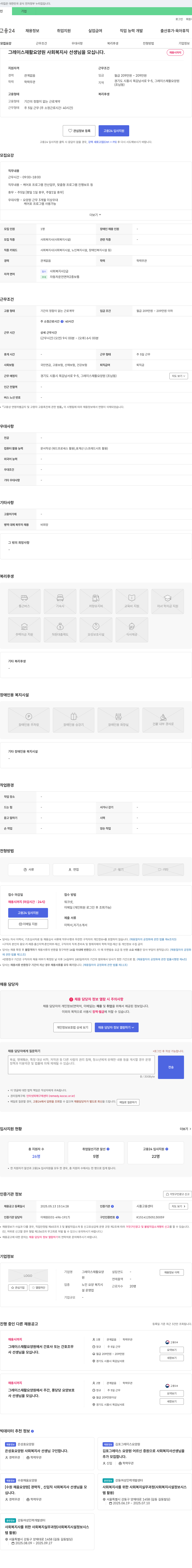 그레이스재활요양원 사회복지사 선생님을 모십니다. 채용공고