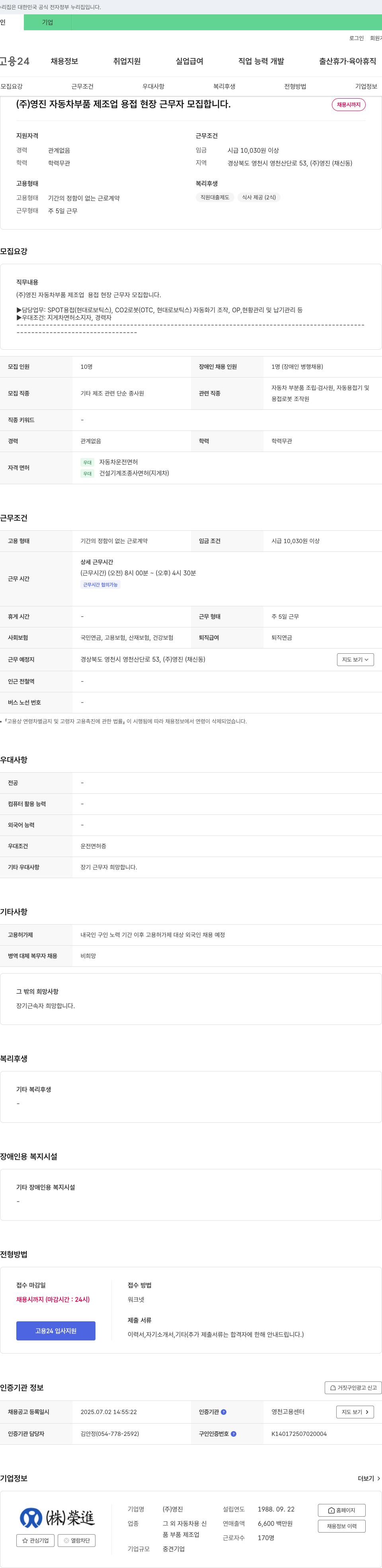 영진약품 자동차 부품 제조업 용접 현장 근무자 모집 채용공고