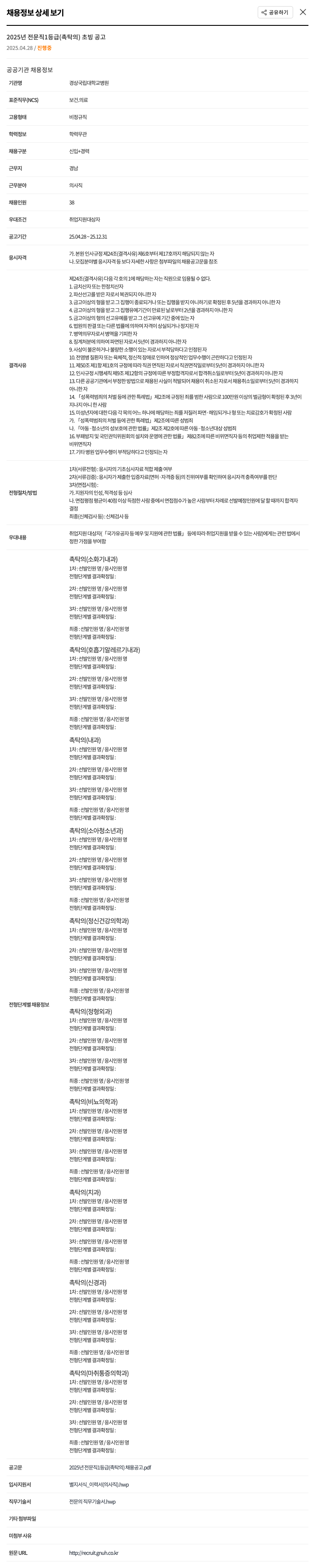 경상국립대학교병원 2025년 전문직 1등급(촉탁의) 초빙 공고 채용공고