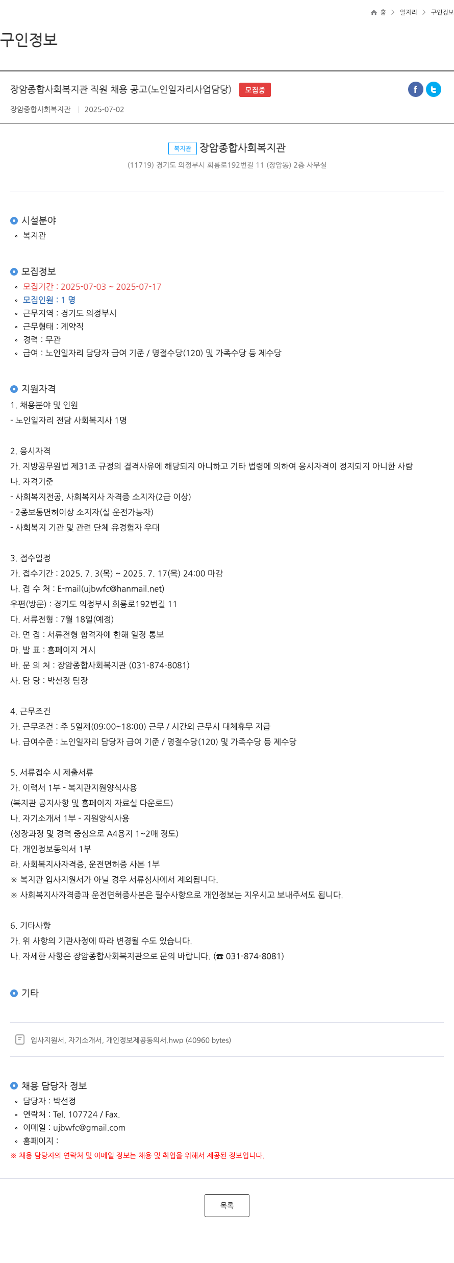 장암종합사회복지관 장암 종합 사회 복지관 직원 채용 공고 (노인 일자리 사업 담당) 채용공고
