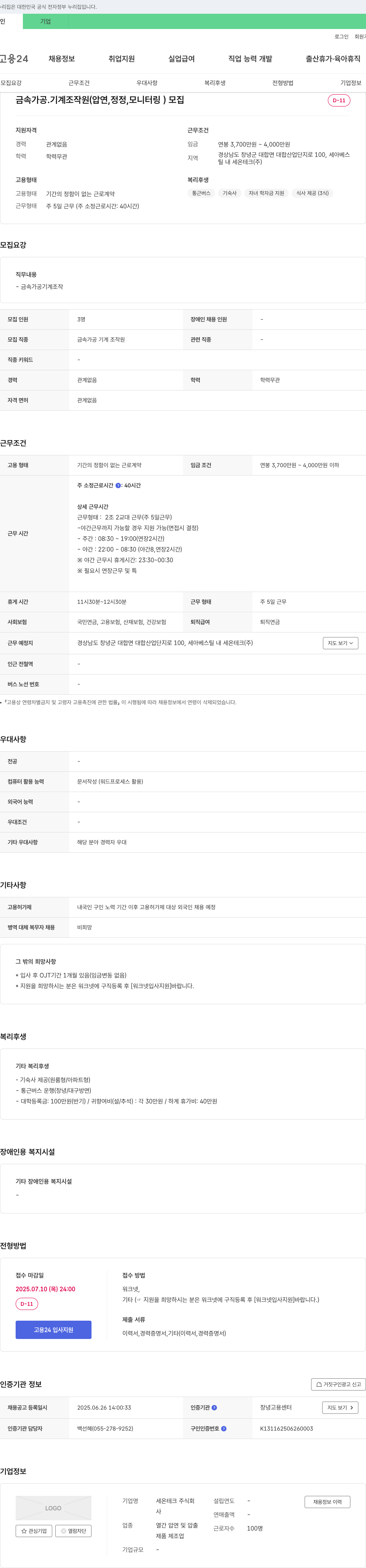 세온테크 금속 가공 ․ 기계 조작원(압연, 정정, 모니터링) 모집 채용공고