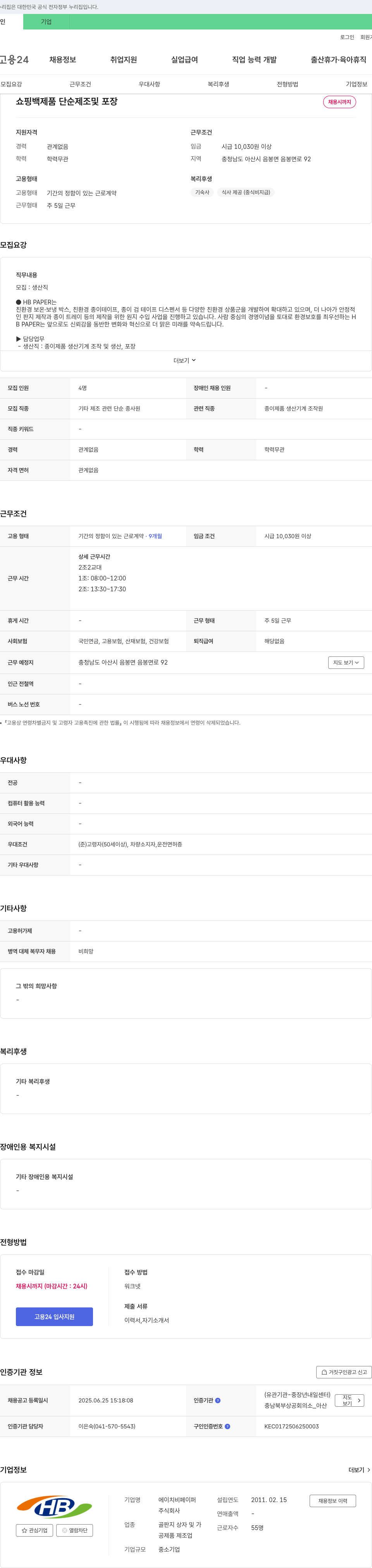 에이치비페이퍼 쇼핑백 제품 단순 제조 및 포장 채용 채용공고