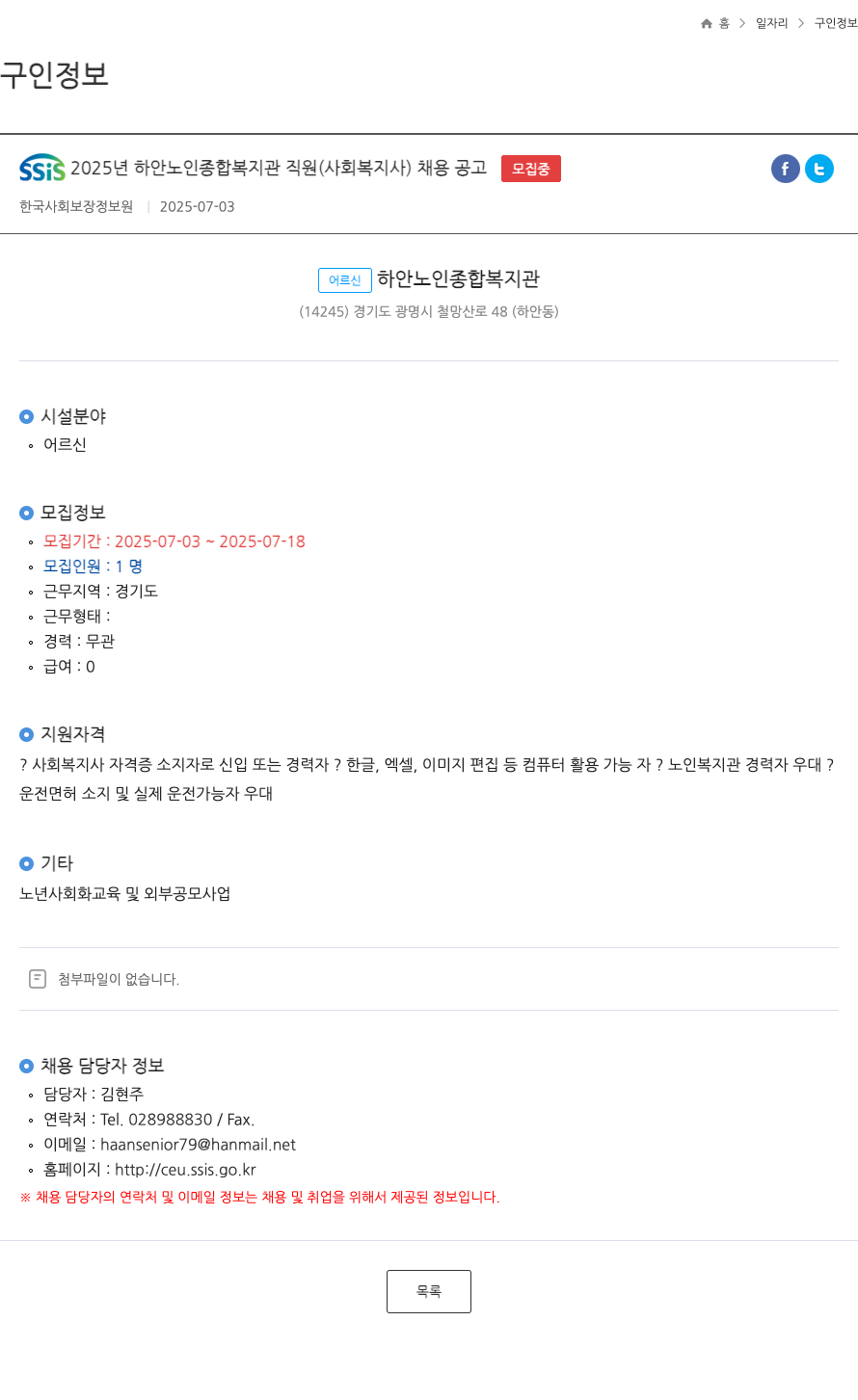한국사회보장정보원 SSIS 2025년 하안 노인 종합 복지관 직원(사회복지사) 채용 공고 채용공고