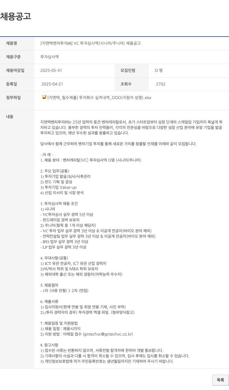 지앤텍벤처투자 VC 투자 심사역(시니어/주니어) 채용 공고 채용공고