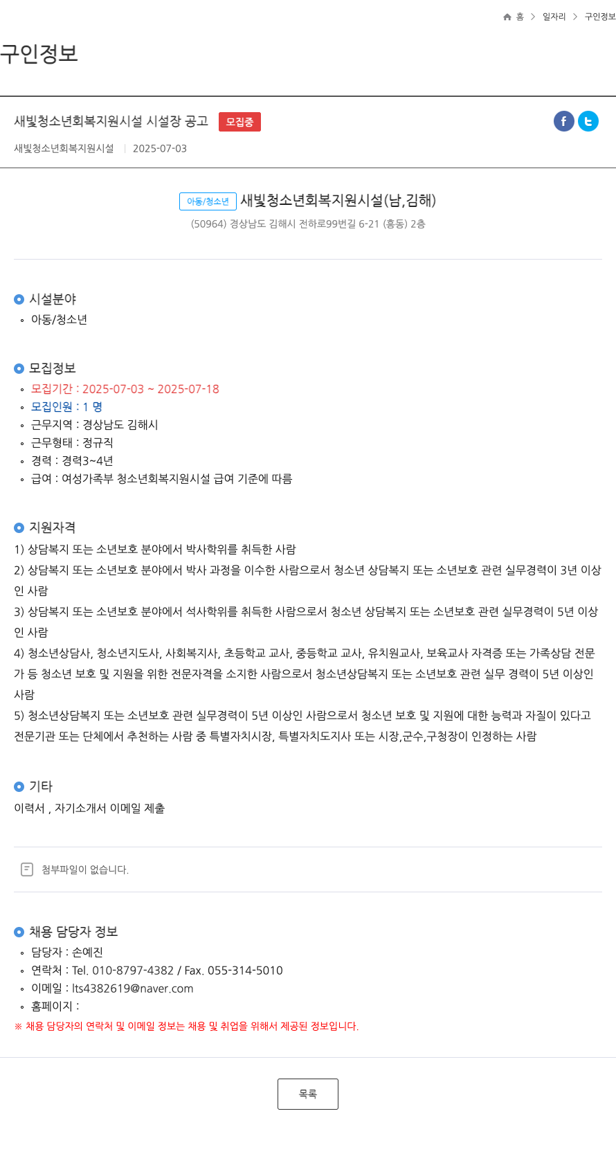 새빛청소년회복지원시설 새빛 청소년 회복 지원 시설 시설장 공고 채용공고