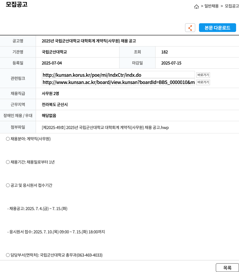국립군산대학교 2025년 국립 군산대학교 대학 회계 계약직(사무원) 채용 공고 채용공고