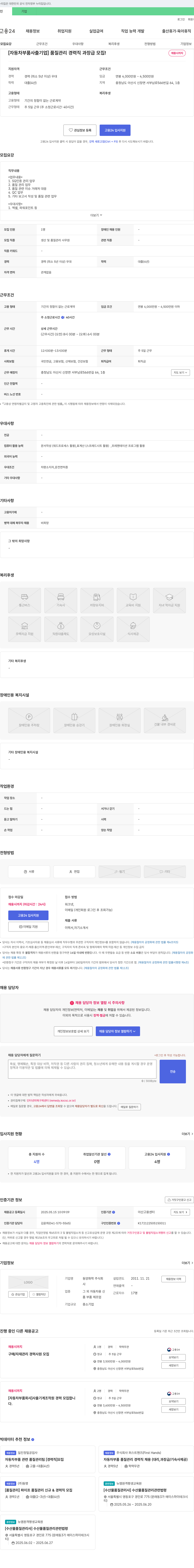 동양화학 [자동차 부품 사출 기업] 품질 관리 경력직 과장급 모집! 채용시까지 채용공고