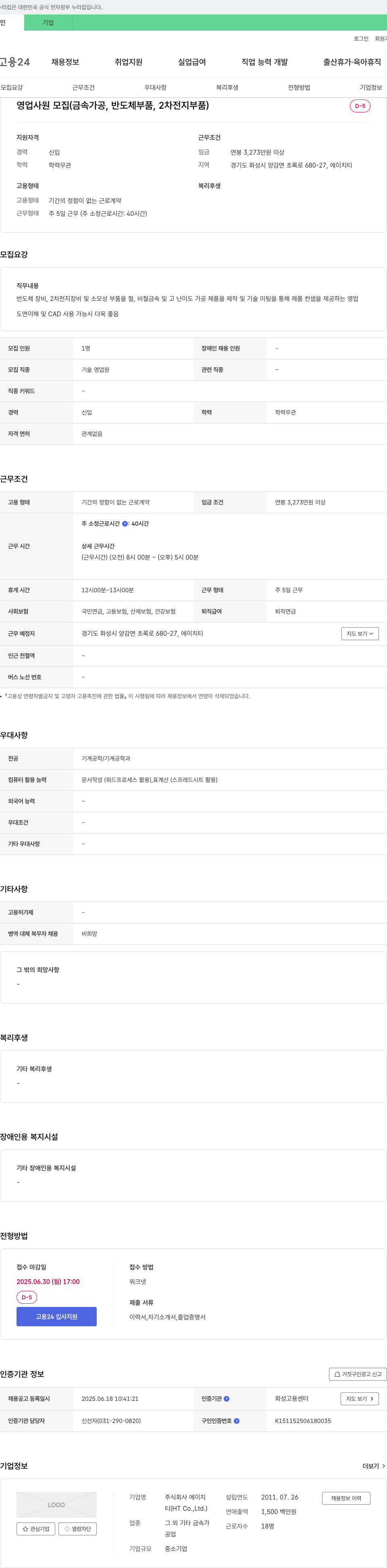 에이치티 영업 사원 모집 (금속 가공, 반도체 부품, 2차 전지 부품) 채용공고