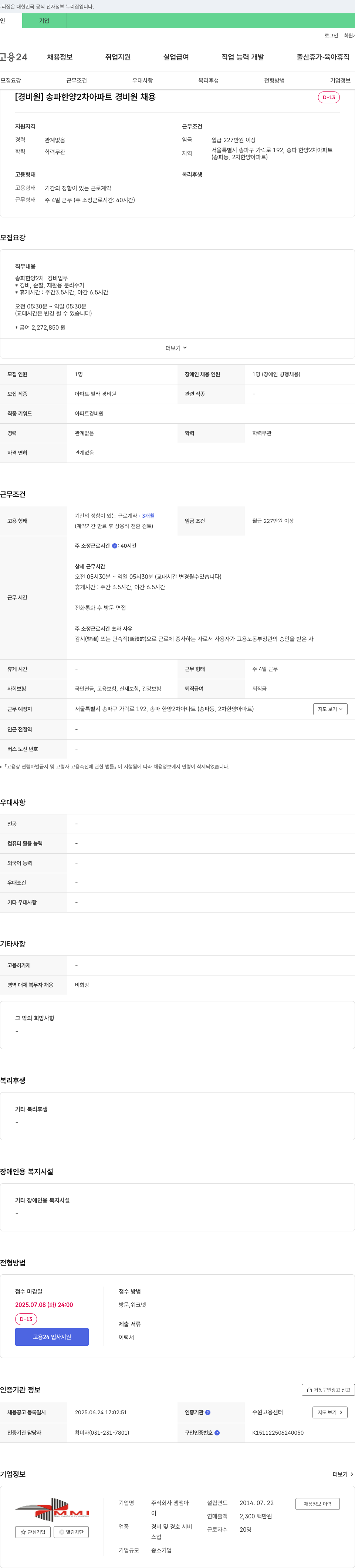 앰앰아 송파 한양 2차 아파트 경비원 채용 채용공고