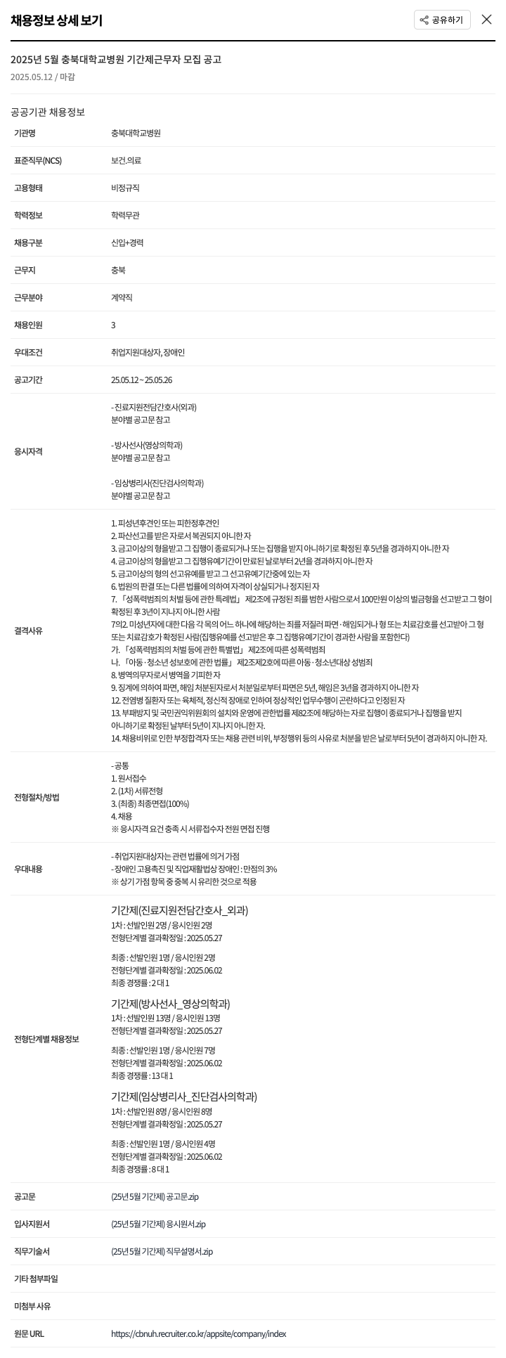 충북대학교병원 2025년 5월 충북대학교병원 기간제 근무자 모집 공고 채용공고