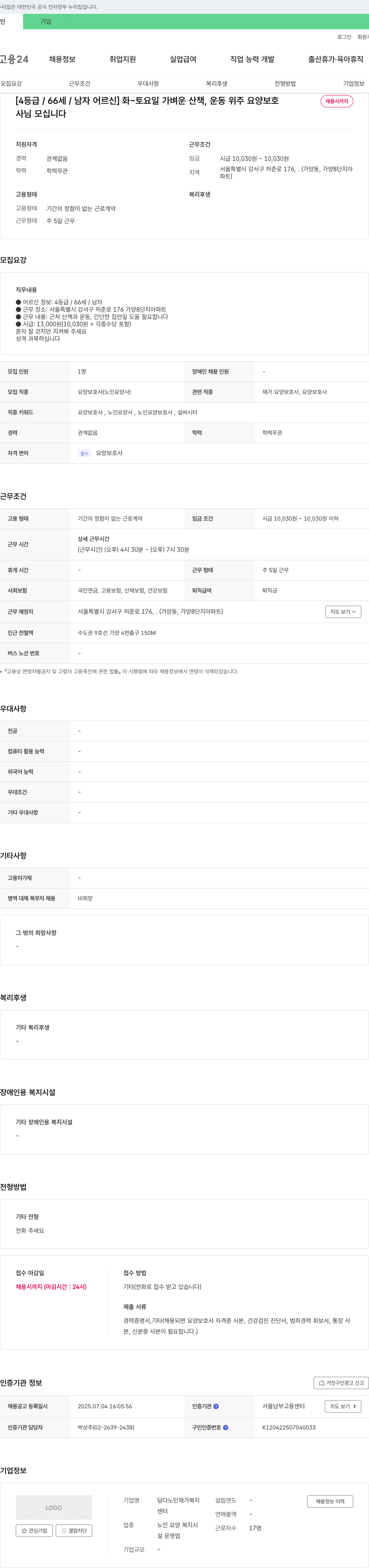 담다노인재가복지 [4등급/66세/남자 어르신] 화~토요일 가벼운 산책, 운동 위주 요양보호사 채용 채용공고