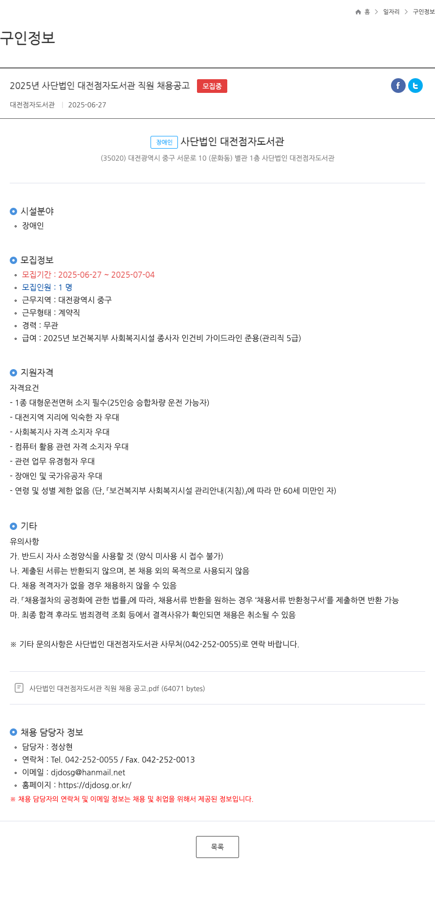 대전점자도서관 2025년 사단법인 대전점자도서관 직원 채용 공고 채용공고