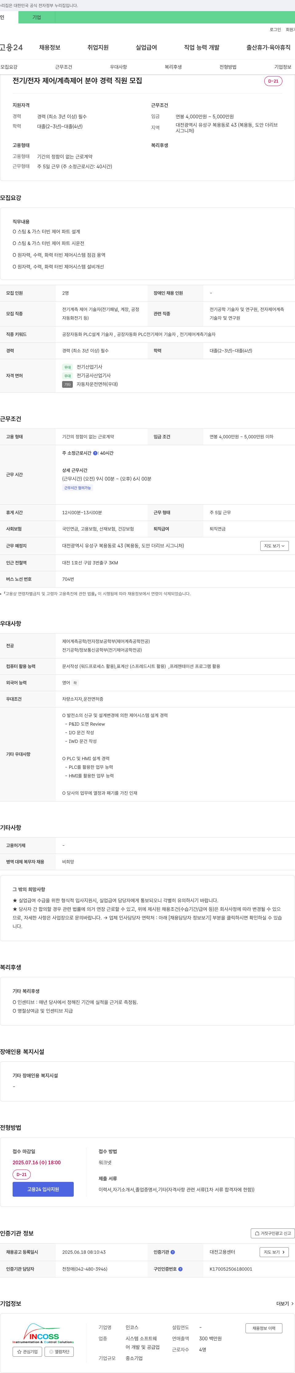 인코스 전기/전자 제어/계측 제어 분야 경력 직원 모집 채용공고