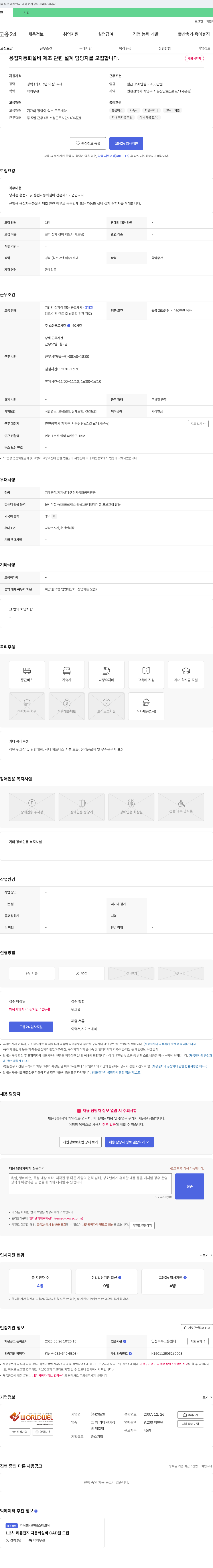 월드웰 용접 자동화 설비 제조 관련 설계 담당자 모집 채용공고