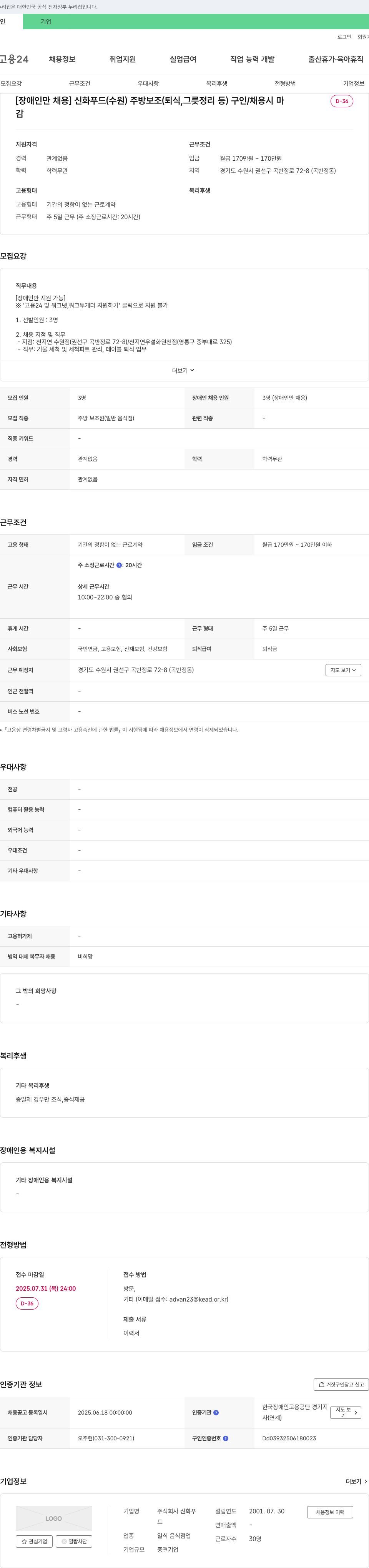 신화푸드 [장애인만 채용] 신화푸드(수원) 주방 보조(퇴식, 그릇 정리 등) 구인 채용공고