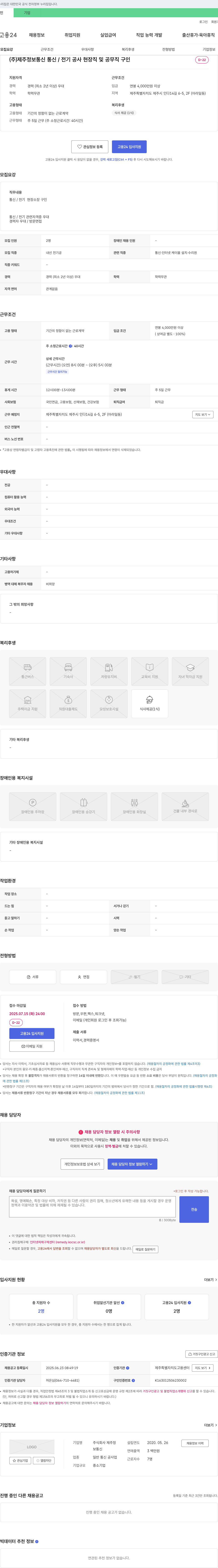 제주정보통신 통신/전기 공사 현장직 및 공무직 구인 채용공고