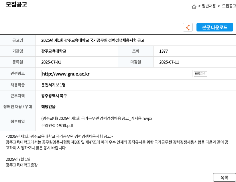 광주교육대학교 2025년 제1회 광주교육대학교 국가공무원 경력경쟁채용시험 공고 채용공고