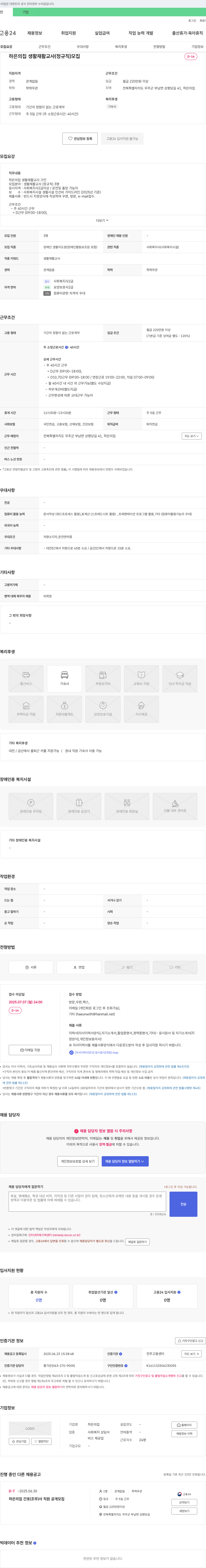 하은의집 하은의 집 생활 재활 교사(정규직) 모집 채용공고