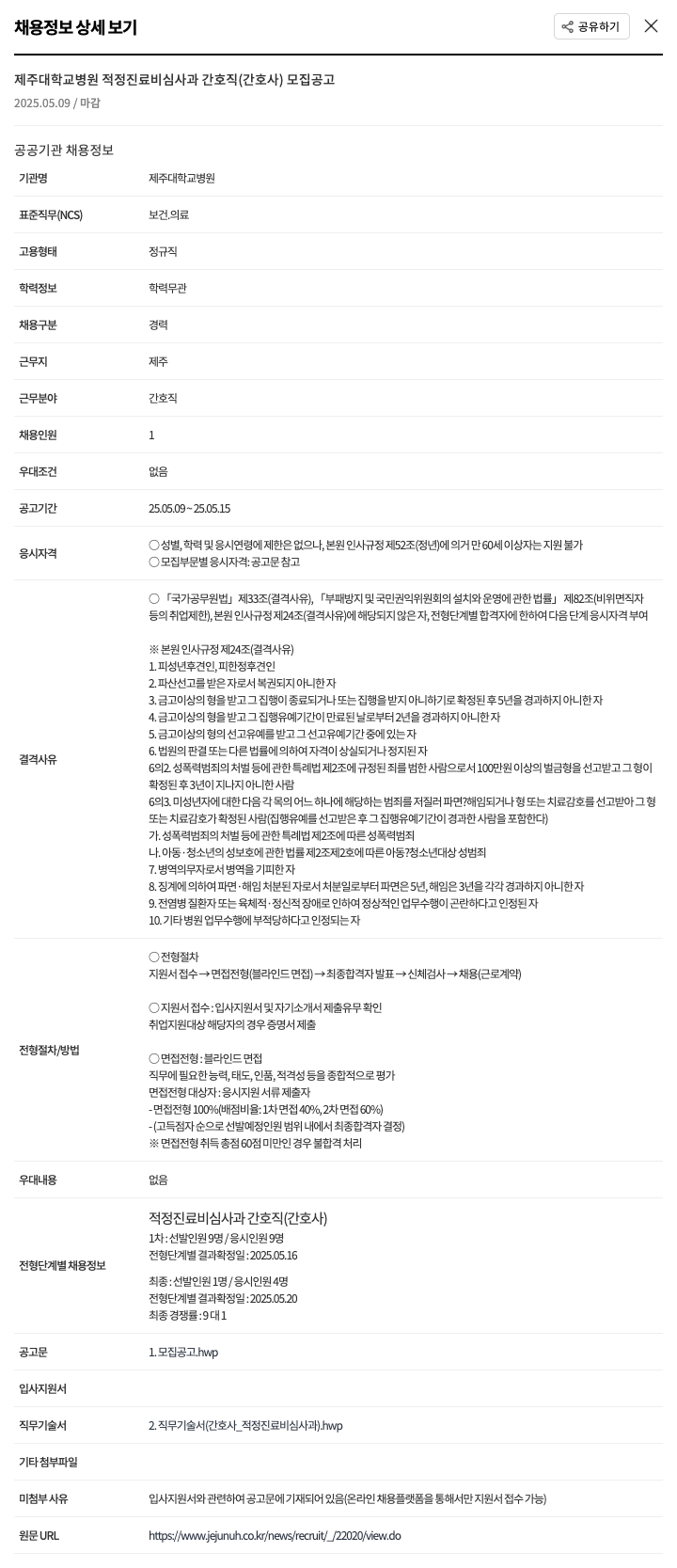제주대학교병원 제주대학교병원 적정진료비심사과 간호직(간호사) 모집 공고 채용공고