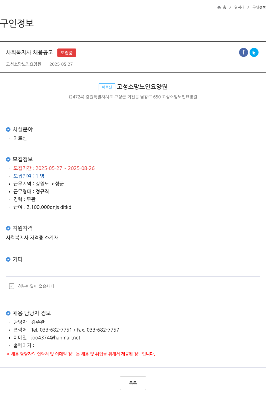고성소망노인요양원 사회 복지사 채용 공고 ft 채용공고