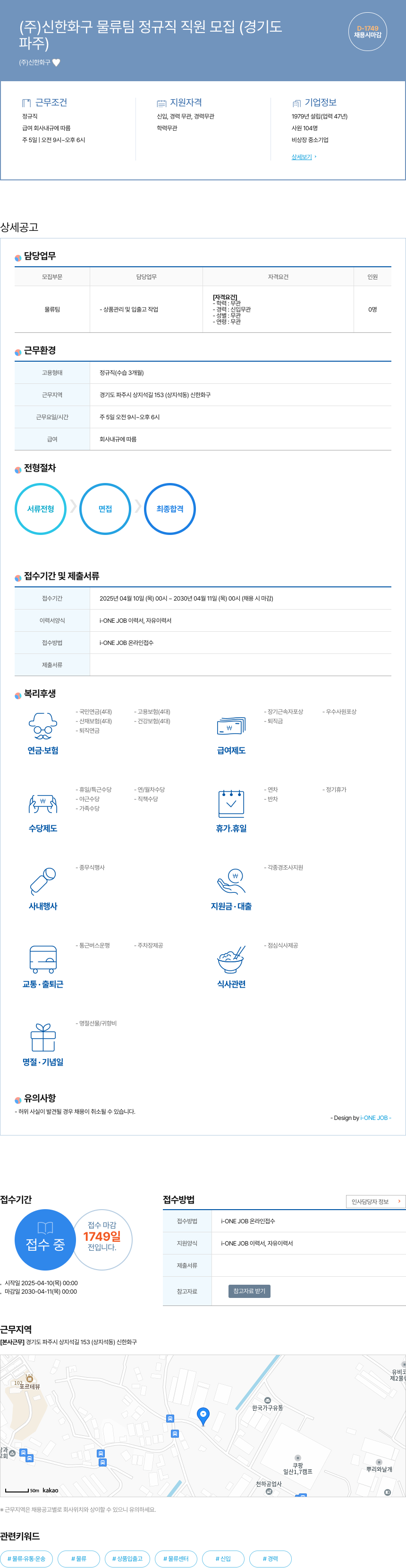 신한화구 (주)신한화구 물류팀 정규직 직원 모집 (경기도 파주) 채용공고