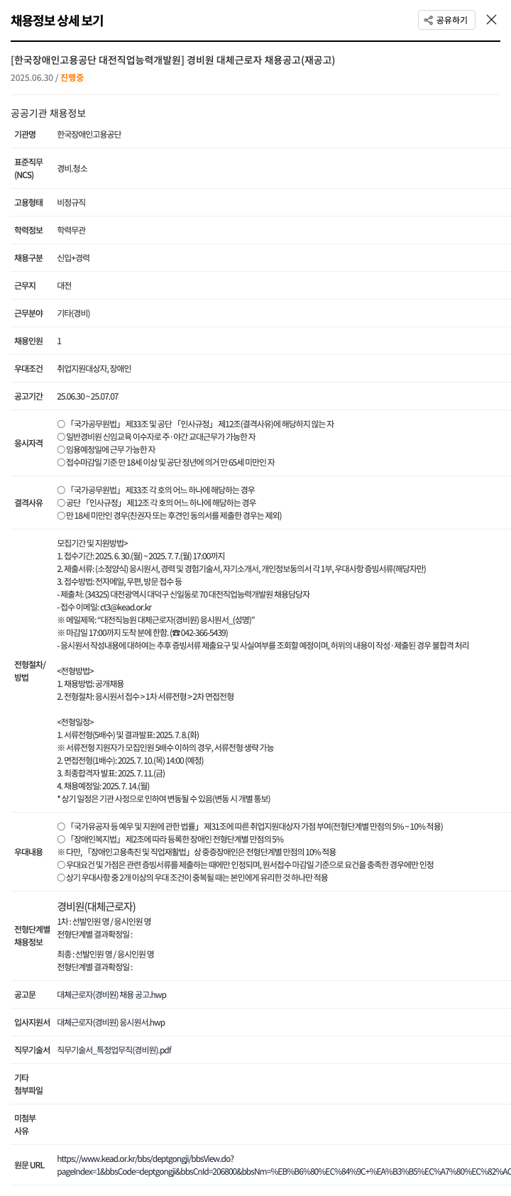 한국장애인고용공단 대전직업능력개발원 경비원 대체 근로자 채용 공고 (재공고) 채용공고