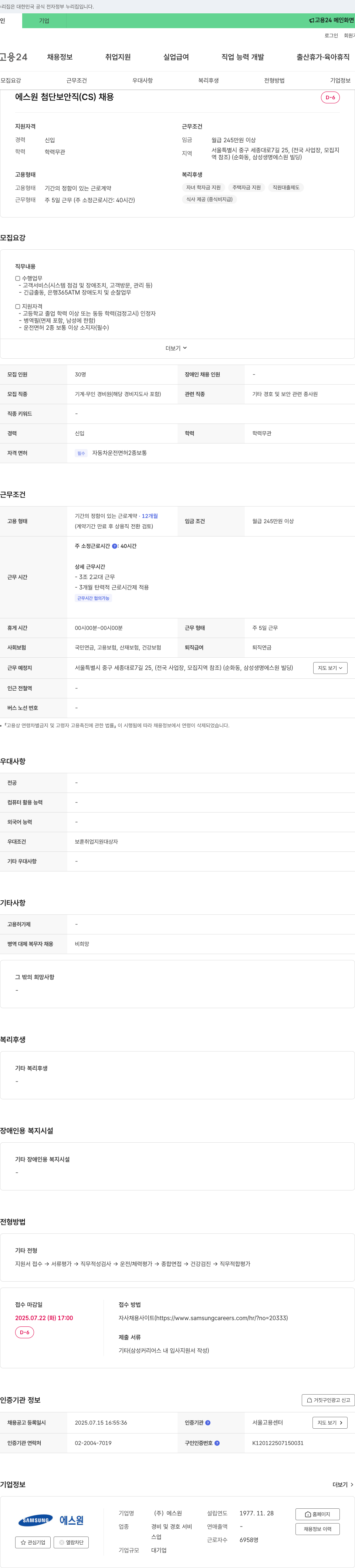 에스원 에스원 첨단 보안직(CS) 채용 채용공고