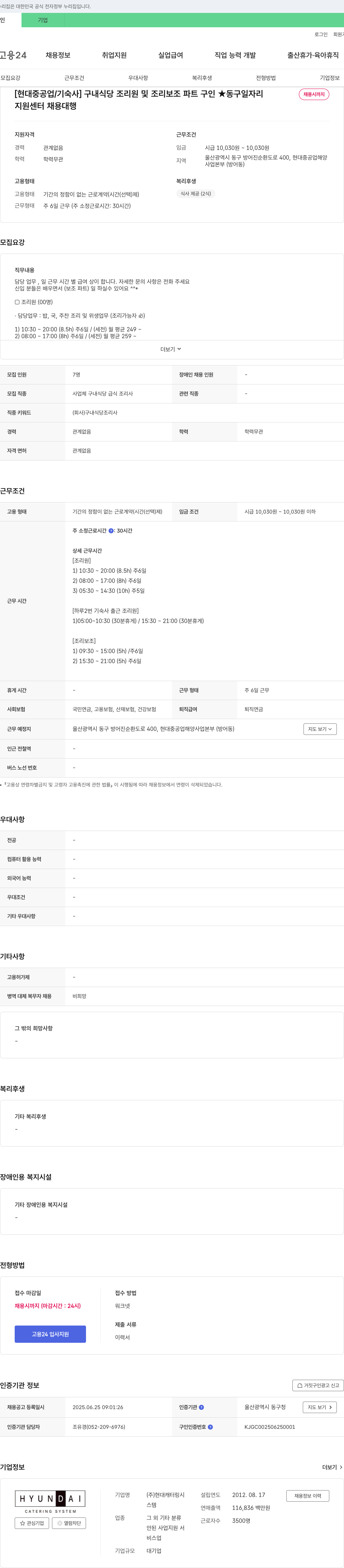 현대캐터링시스템 [현대중공업/기숙사] 구내 식당 조리원 및 조리 보조 파트 구인 ★ 동구 일자리 채용시 까지 채용공고