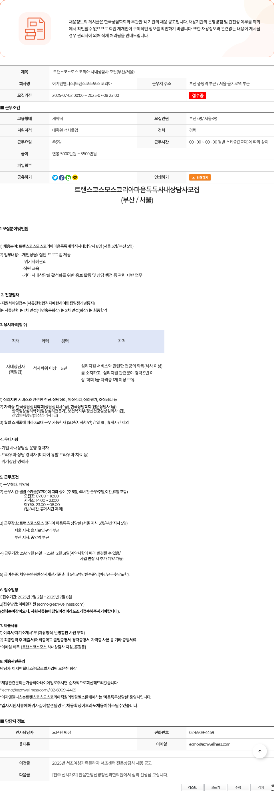 이지앤웰니스 트랜스코스모스 코리아 사내 상담사 모집 (부산/서울) 채용공고
