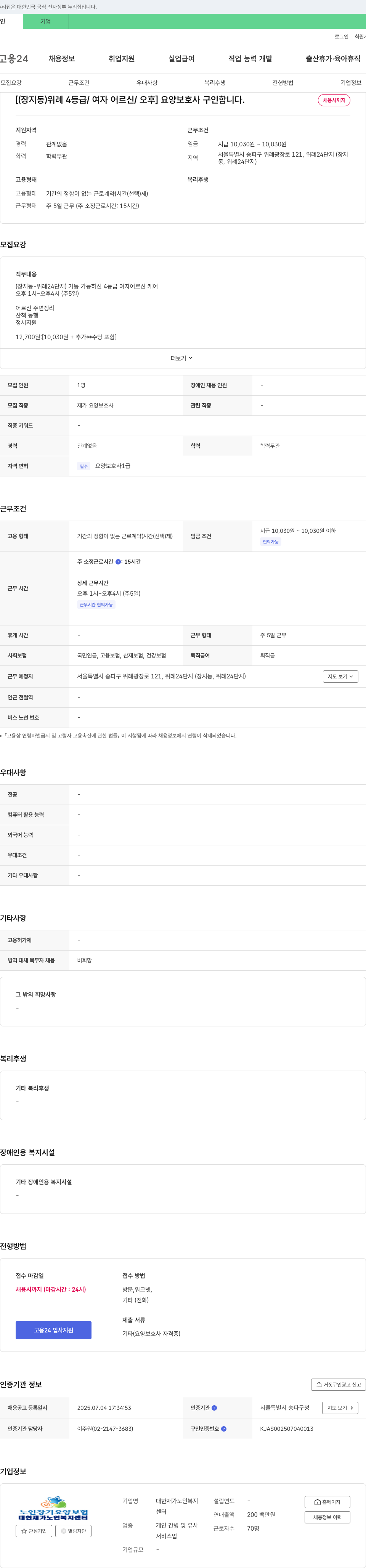 대한재가노인복지센터 (장지동) 위례 4등급 / 여자 어르신 / 오후 요양보호사 구인 채용공고