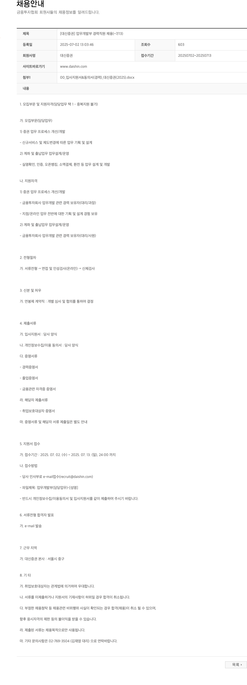 대신증권 [대신증권] 업무개발부 경력 직원 채용 (~7/13) 채용공고