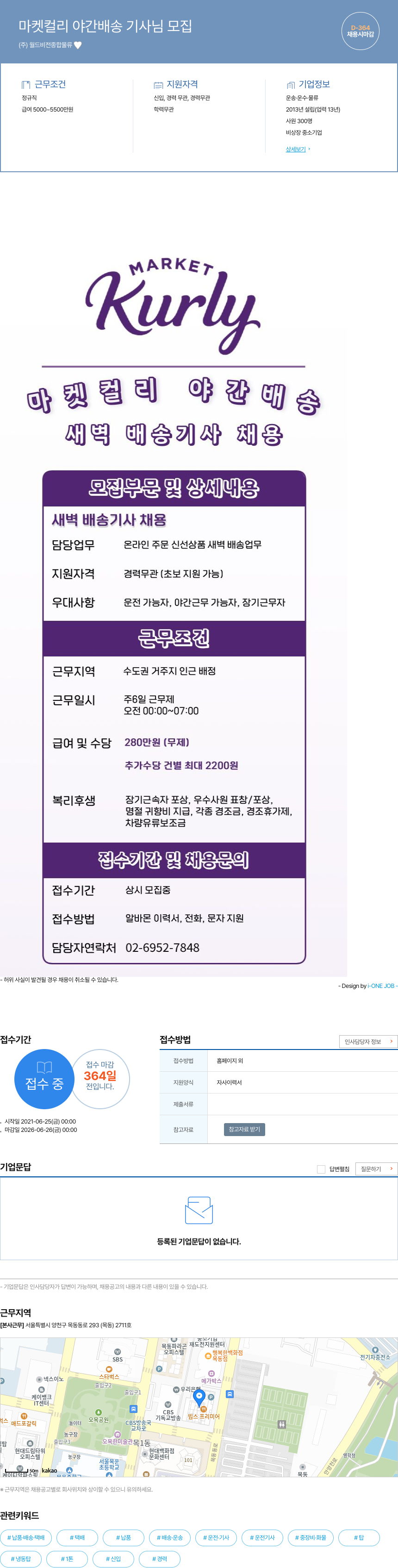 월드비전종합물류 마켓 컬리 야간 배송 기사 님 모집 채용공고