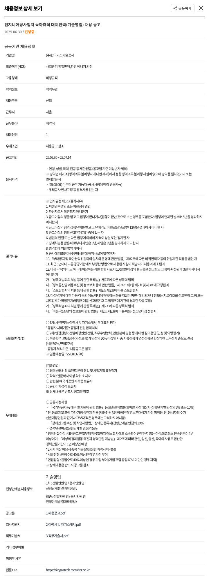 한국가스기술공사 엔지니어링 사업처 육아 휴직 대체 인력 (기술 영업) 채용 공고 채용공고
