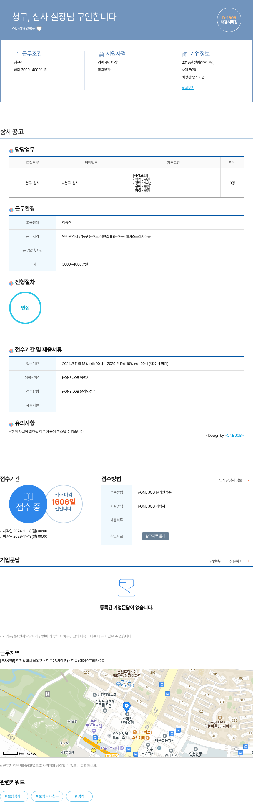 스마일요양병원 청구, 심사 실장님 구인 채용공고