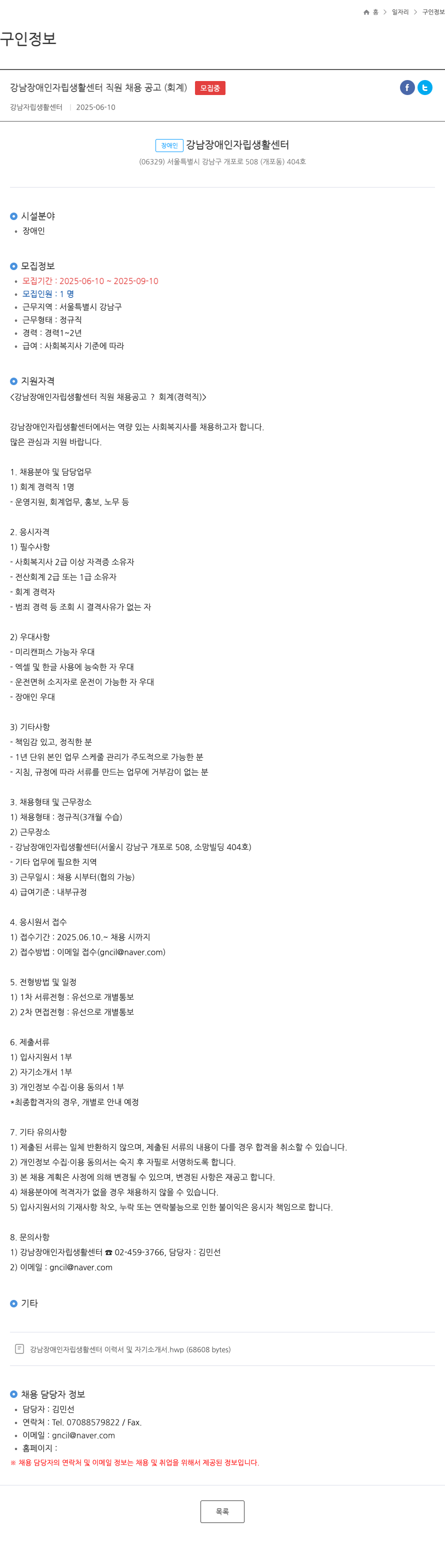 강남장애인자립생활센터 강남 장애인 자립 생활 센터 직원 채용 공고 (회계) 채용공고