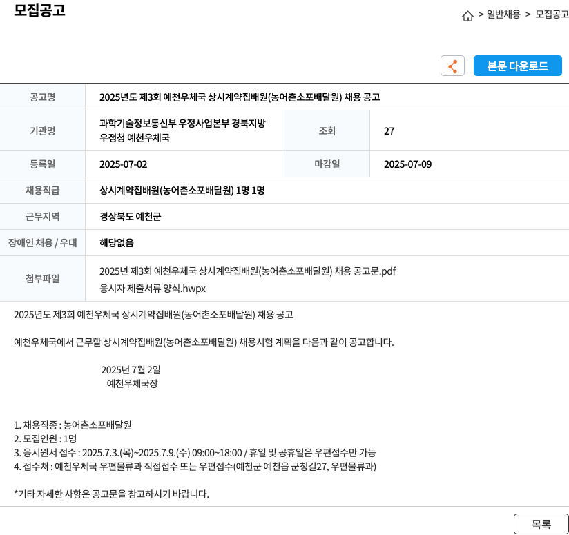 예천우체국 2025년도 제3회 예천 우체국 상시 계약 집배원(농어촌 소포 배달원) 채용 공고 채용공고