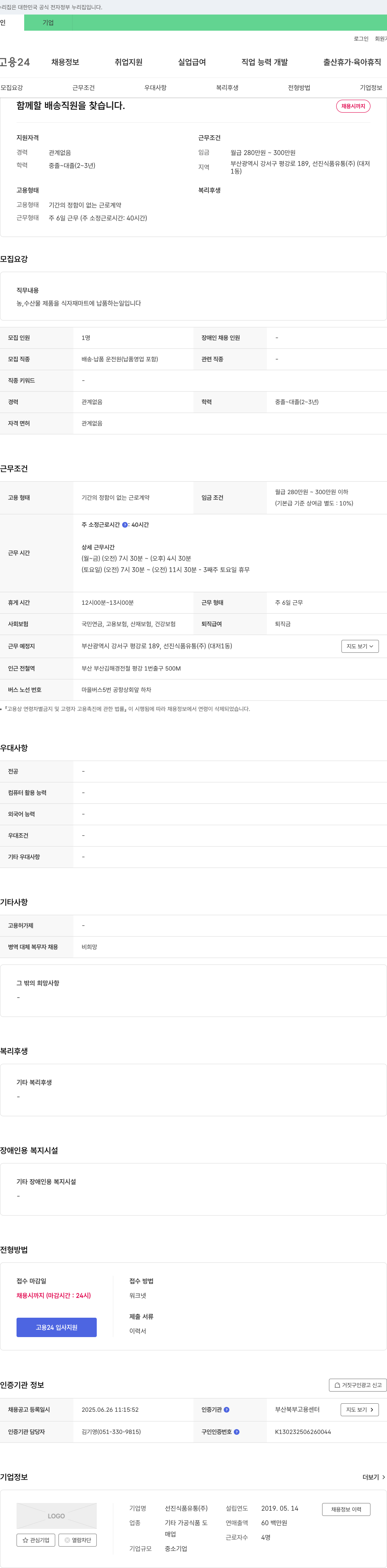 선진식품유통 함께 할 배송 직원을 찾습니다. 채용공고