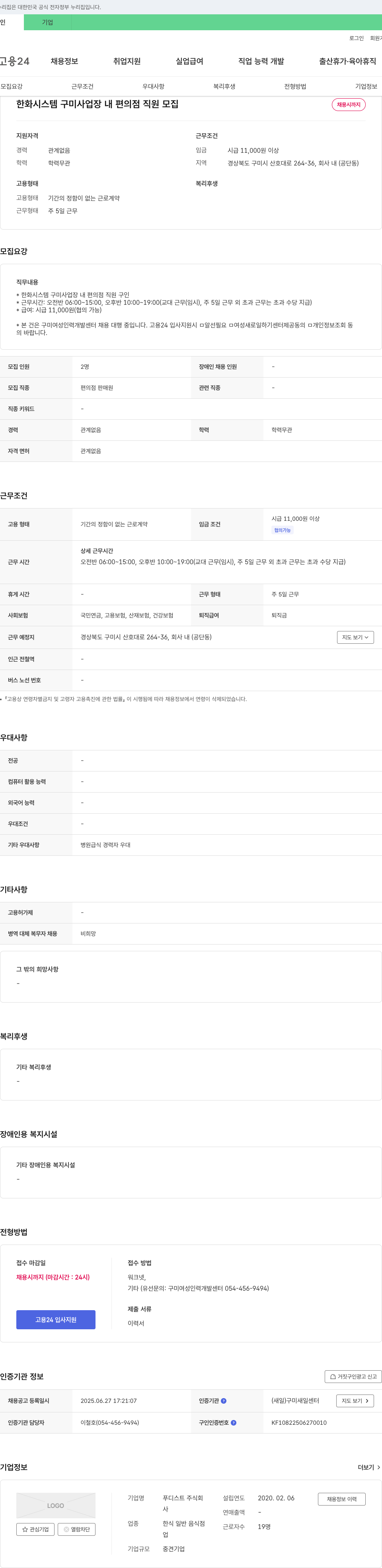 푸디스트 한화시스템 구미사업장 내 편의점 직원 모집 채용공고