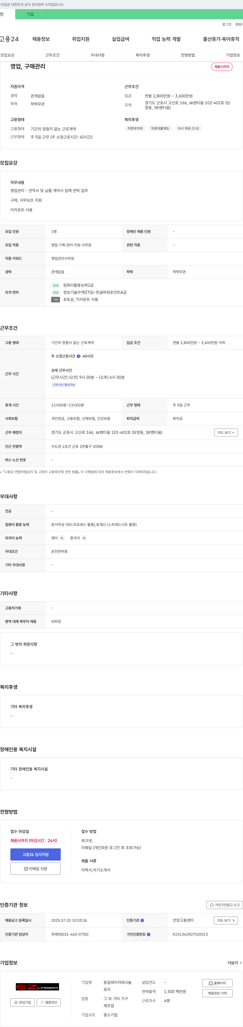 동일레이저테크놀 영업, 구매 관리 채용 채용공고