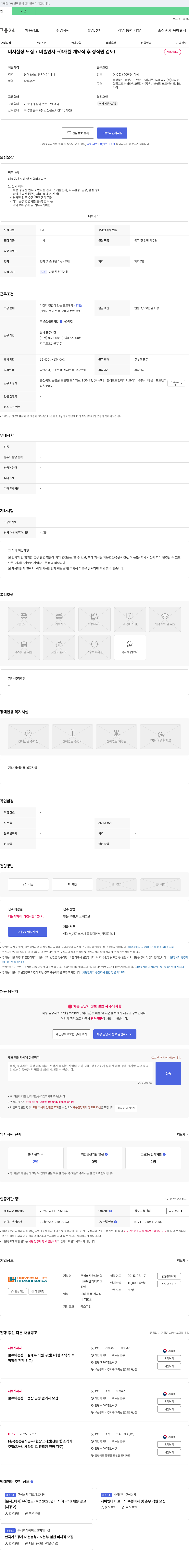 유니버셜리프트앤히타치코리아 비서실장 모집 (3개월 계약직 후 정직원 검토) 채용공고
