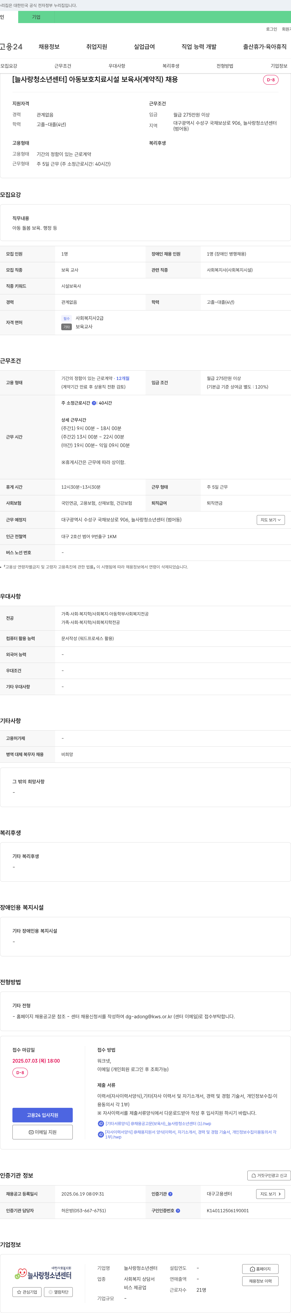 늘사랑청소년센터 아동 보호 치료 시설 보육사(계약직) 채용 채용공고