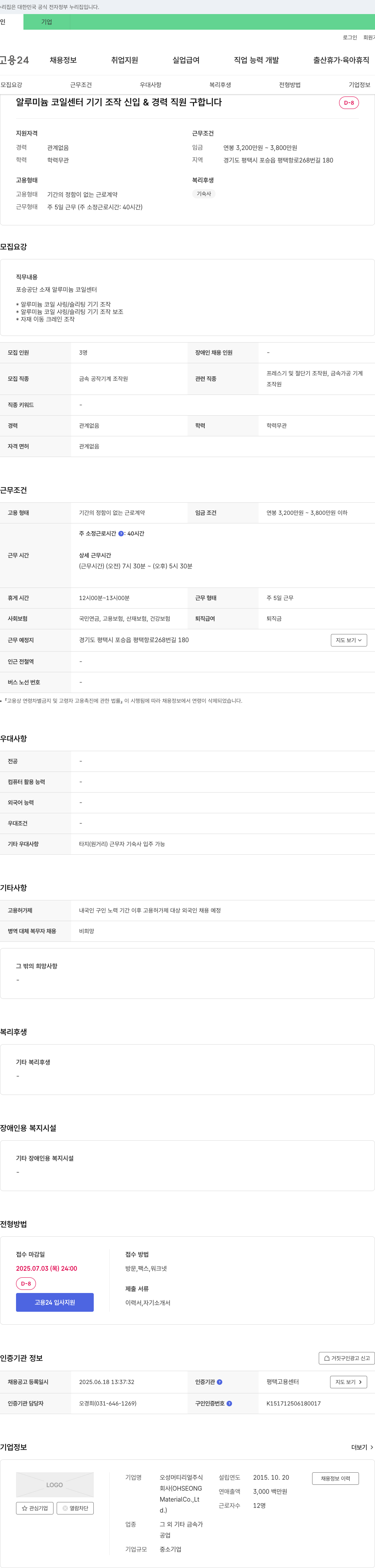 오성머티리얼 알루미늄 코일 센터 기기 조작 신입 & 경력 직원 구합니다 채용공고