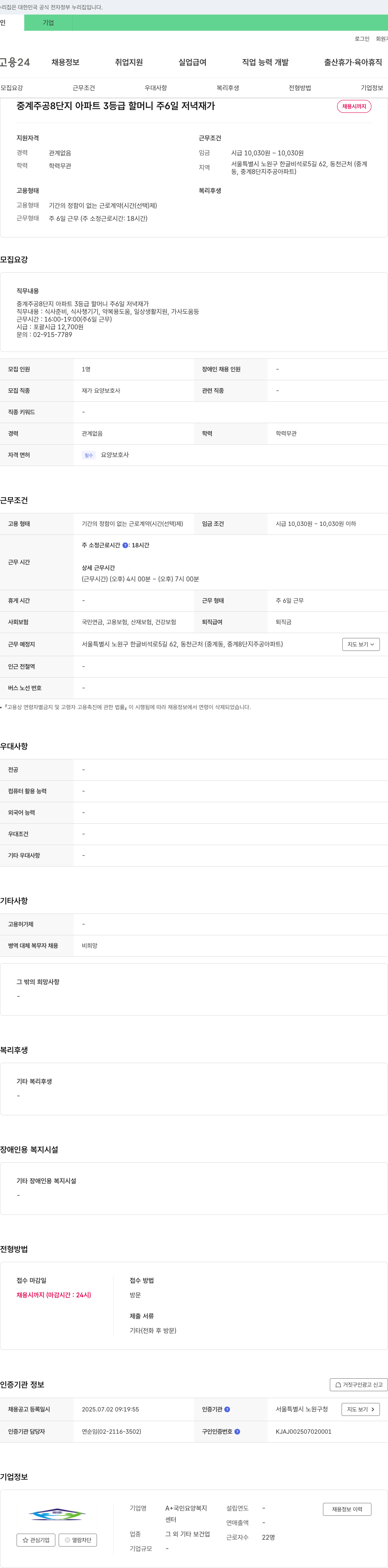 A+국민요양복지센터 중계주공8단지 아파트 3등급 할머니 주6일 저녁 재가 요양보호사 채용 채용공고