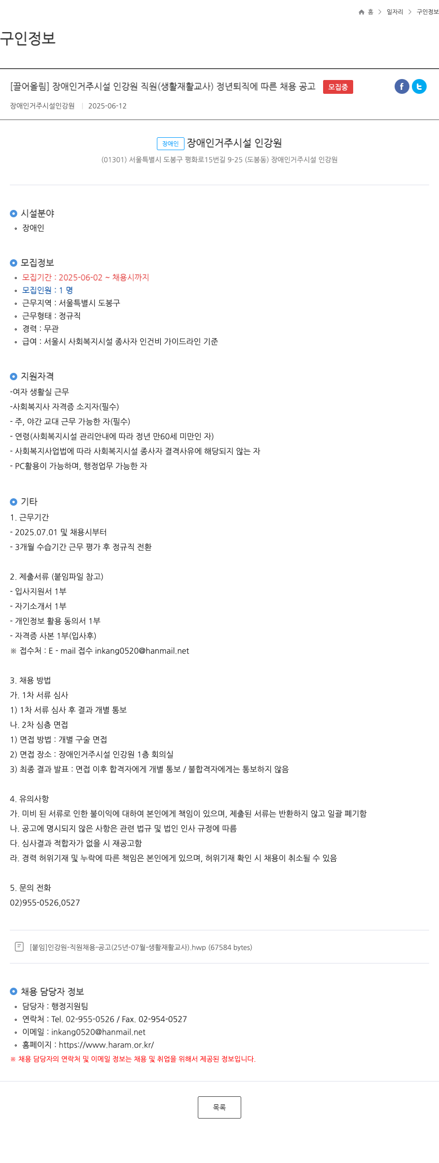인강원 장애인 거주 시설 인강원 직원(생활재활교사) 정년 퇴직에 따른 채용 공고 채용공고