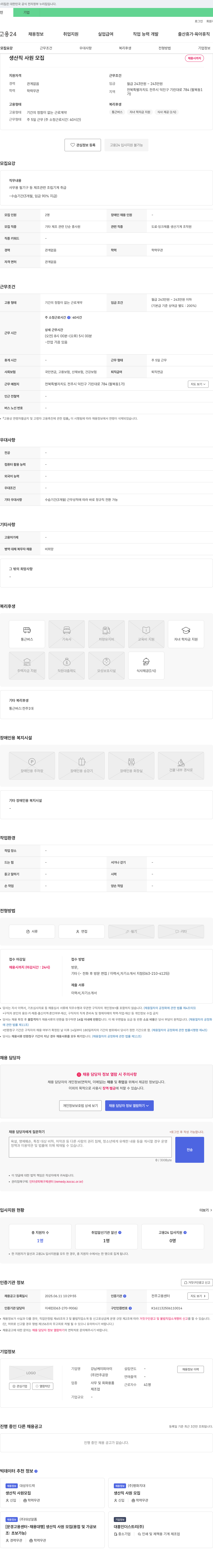 강남케이피아이전주공장 생산직 사원 모집 채용공고