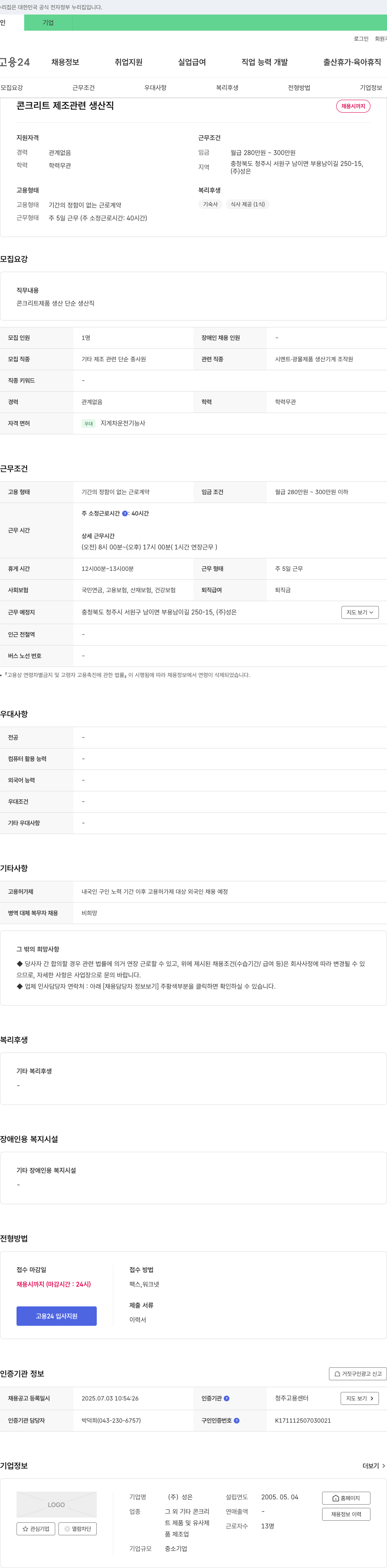 성은 콘크리트 제조 관련 생산직 채용 채용공고