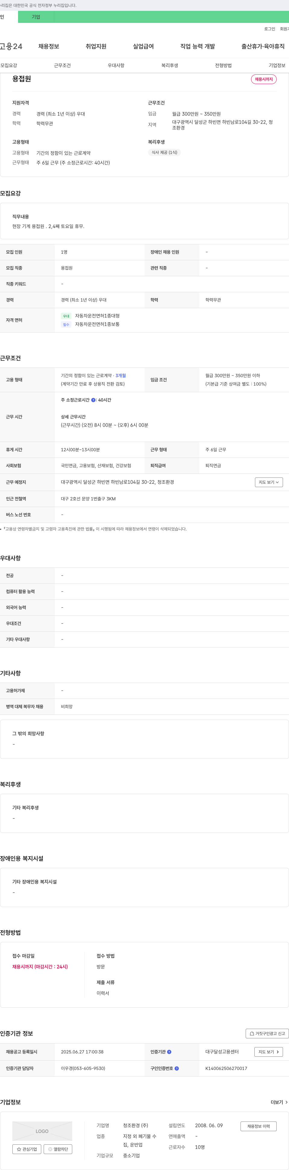 청조환경 용접원 채용 채용공고