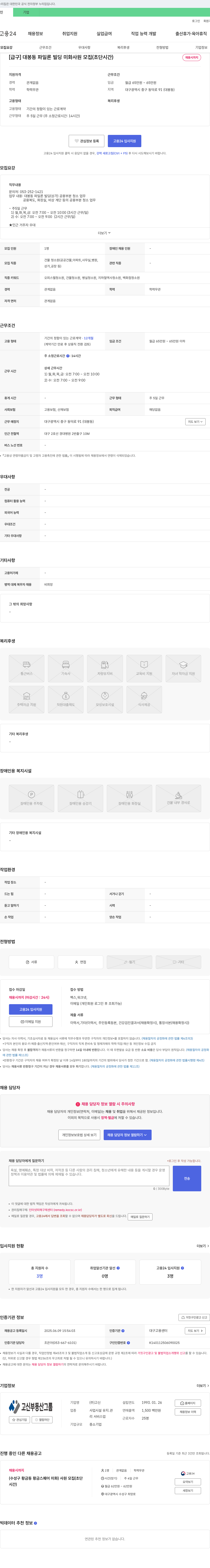 고신 [급구] 대봉동 파일론 빌딩 미화 사원 모집 (초단시간) 채용공고